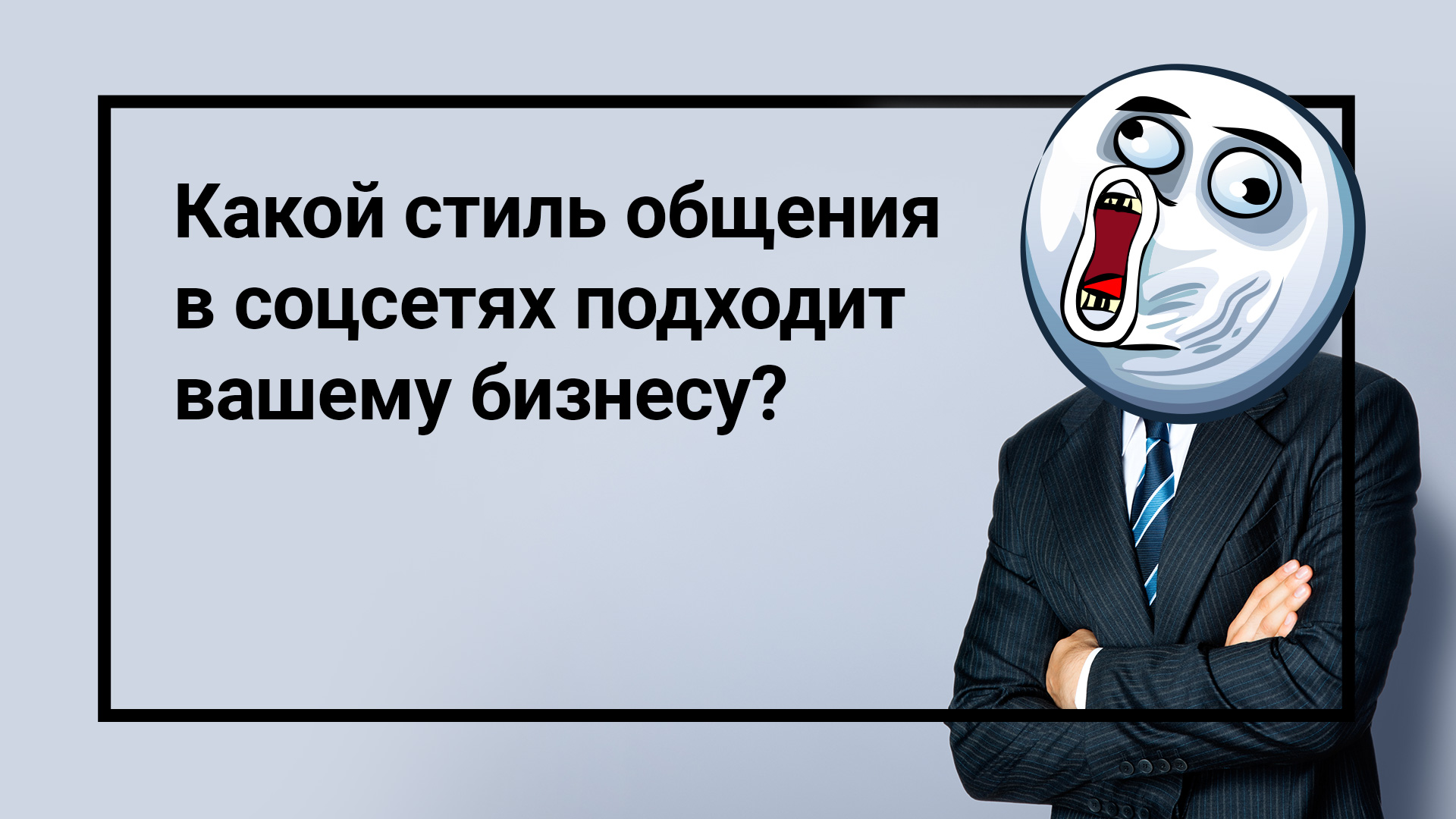 Какой стиль общения в соцсетях подходит вашему бизнесу?