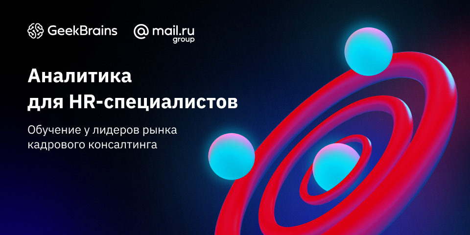 GeekBrains открывает набор на курс по HR-аналитике