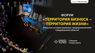 Форум «Территория бизнеса — Территория жизни» в Екатеринбурге 
