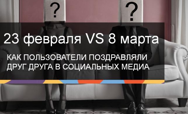 23 февраля VS 8 марта в социальных сетях