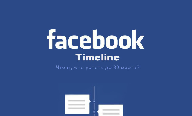 Что предлагает Facebook Timeline, и куда уйдут Welcome pages?