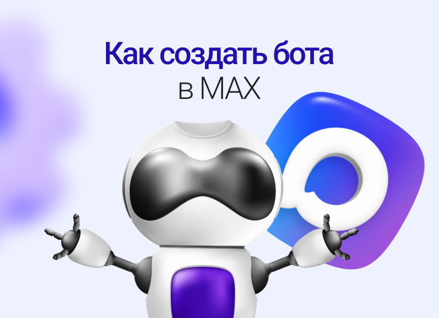 Собираем чат-бота в MAX: инструкция для тех, кому нужен результат уже сейчас