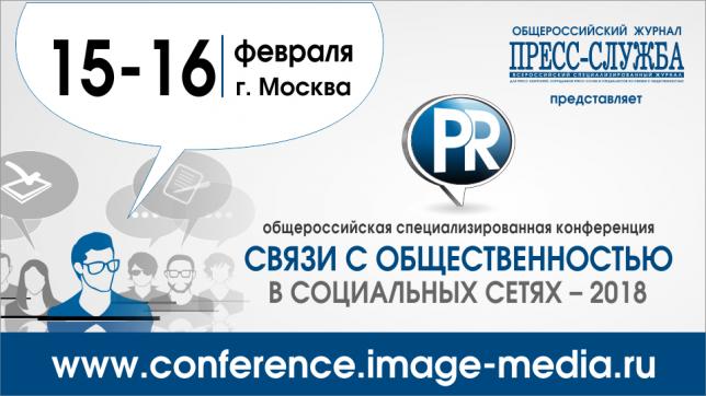 Приглашаем на конференцию «Связи с общественностью в социальных сетях — 2018»