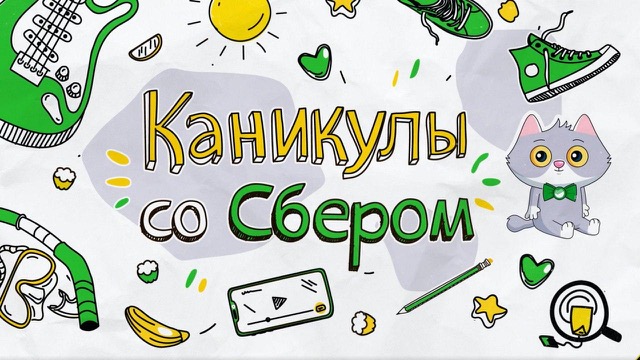 Сбербанк и Okko запускают образовательный проект «Каникулы со Сбером» Сбербанк и Okko запускают образовательный проект «Каникулы со Сбером»