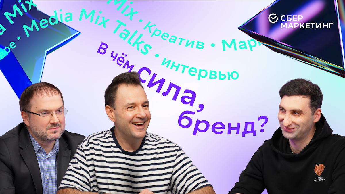 Эксперты MEDIA MIX Talks поговорили о приоритетах потребителей и угрозе СТМ