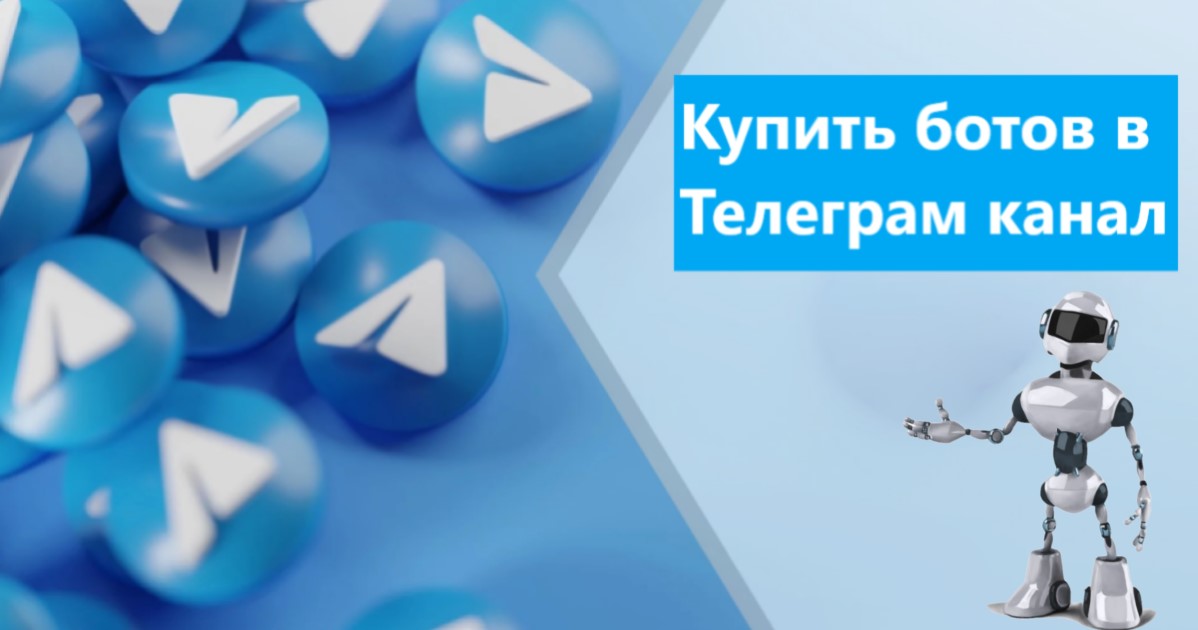 Купить ботов в Телеграм канал - 17 лучших сайтов для накрутки ботов