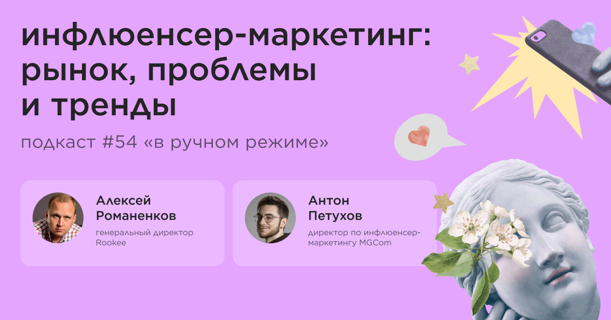 Инфлюенсер-маркетинг: рынок, проблемы и тренды. Подкаст «В ручном режиме» #54