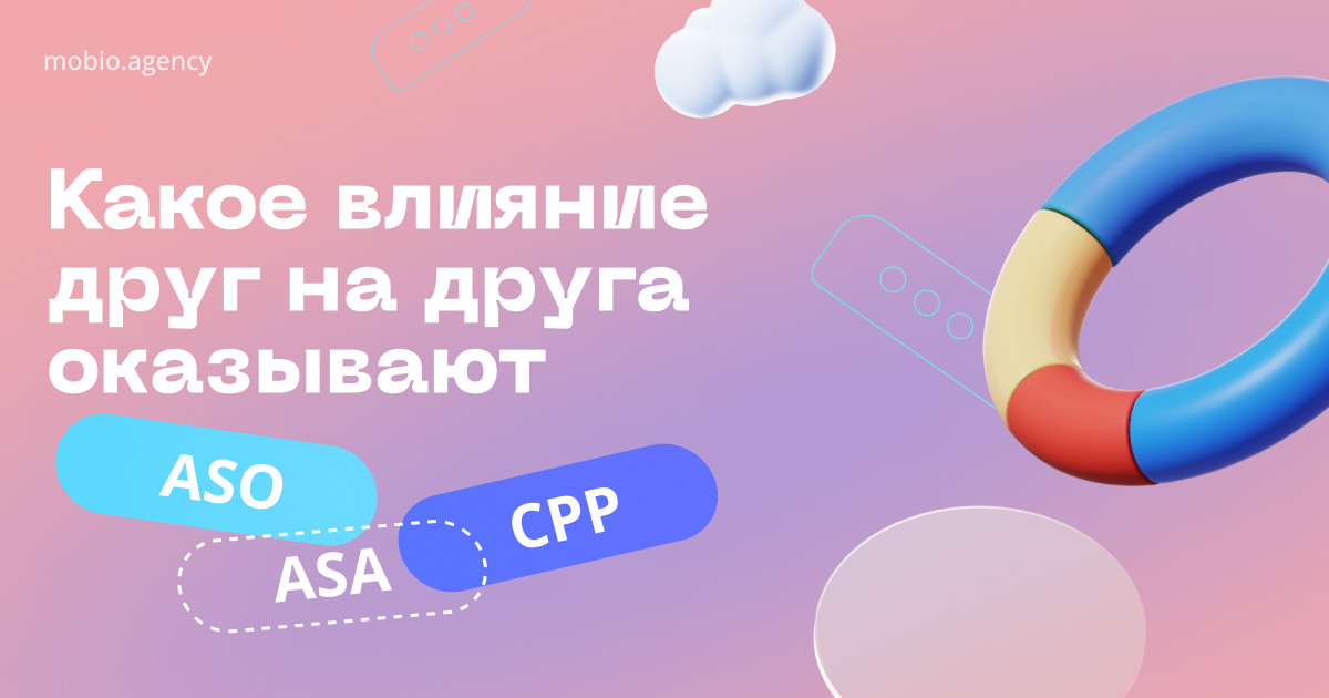 Круговорот CR в App Store или какое влияние друг на друга оказывают ASO, ASA и CPP 