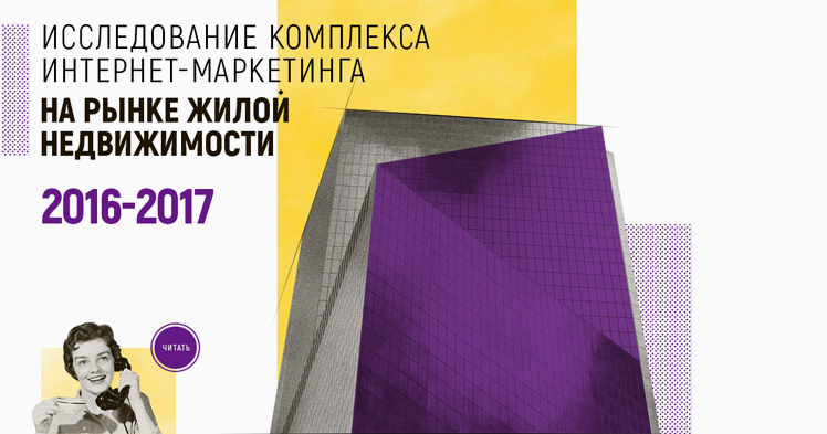 Исследование: только 28% застройщиков используют каналы платной рекламы