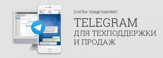  LiveTex выпустил Telegram для техподдержки и продаж: что нового в бизнес-версии?