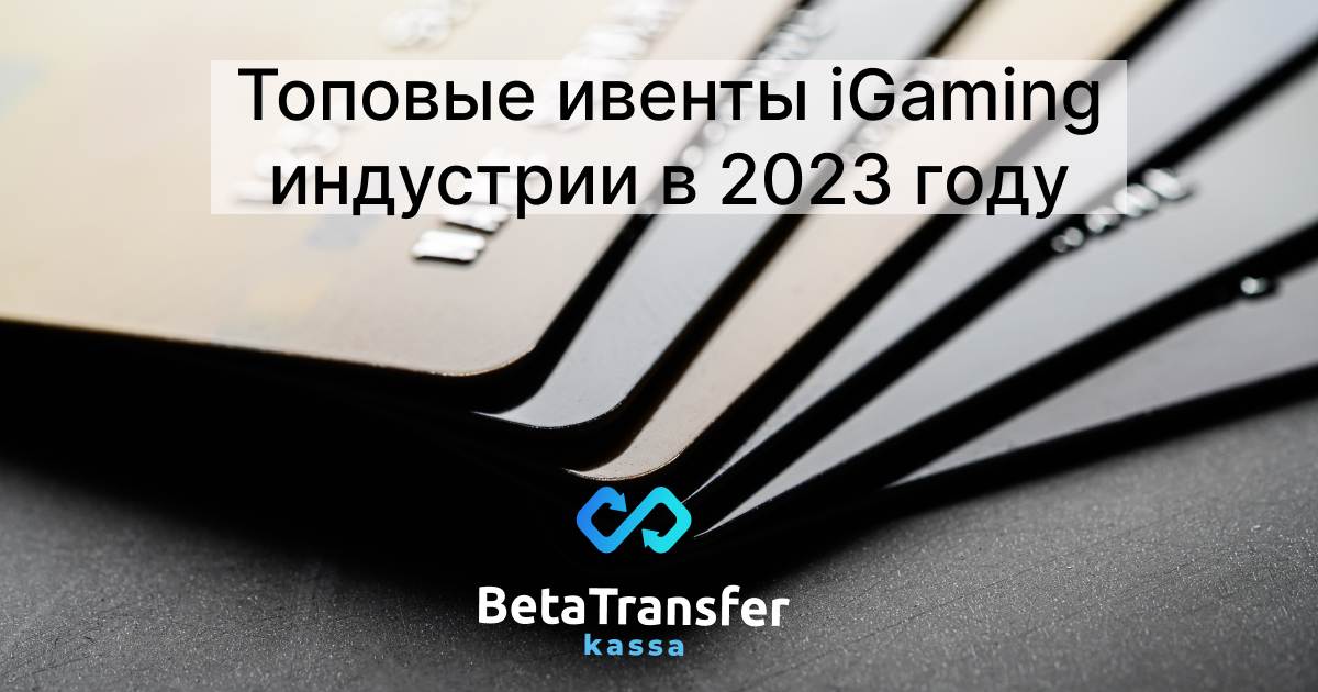 Топовые ивенты igaming индустрии в 2023 году