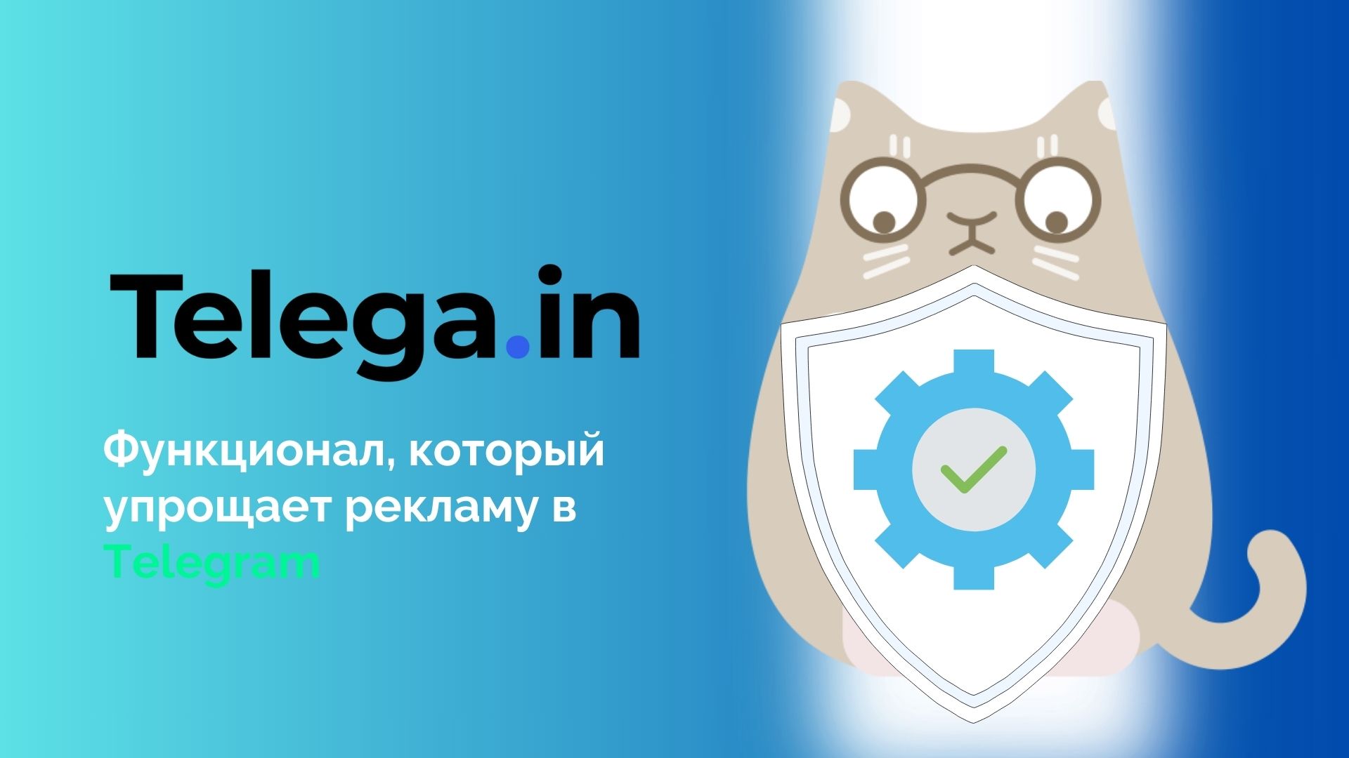 Проще не бывает – это про запуск рекламы в Телеграме через биржу Telega.in. Краткий гайд. 