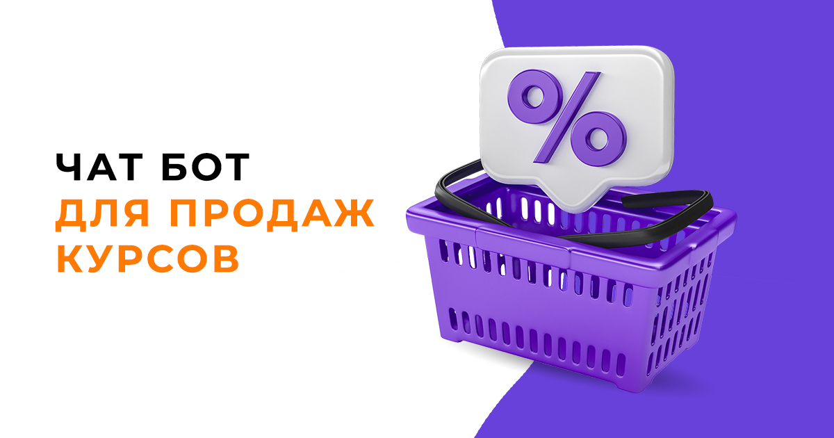 Готовый шаблон воронки Чат Бота для продажи курсов