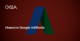 Дайджест <b>AdWords</b>: подсказки по настройке кампаний, курс о UAC и новые расширения