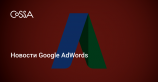 Дайджест AdWords: подсказки по настройке кампаний, курс о UAC и новые расширения