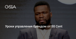 50 Cent отказался от статуса биткоин-миллионера из-за банкротства