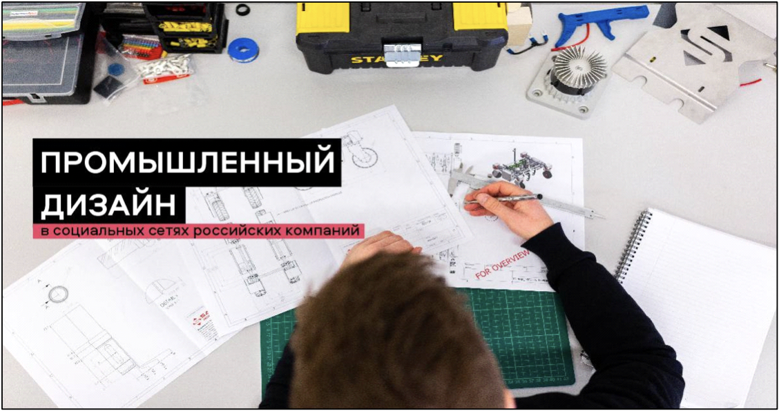 Промышленный дизайн и крупнейшие компании России