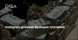 Instagram встроил в приложение функцию нативных платежей