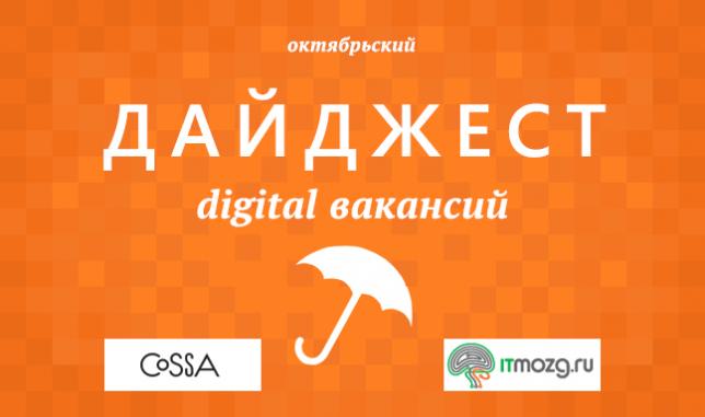 Дайджест digital вакансий