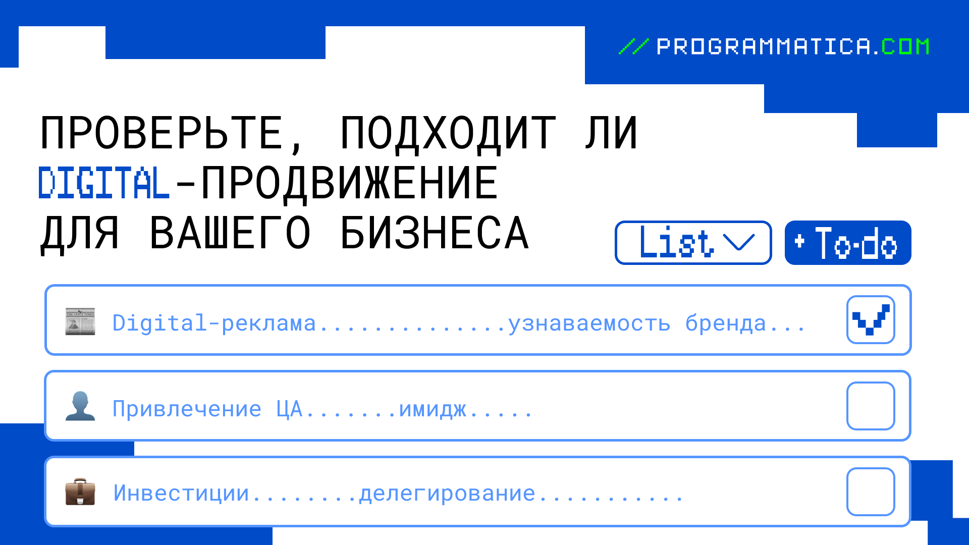 Проверьте, подходит ли digital-продвижение для вашего бизнеса