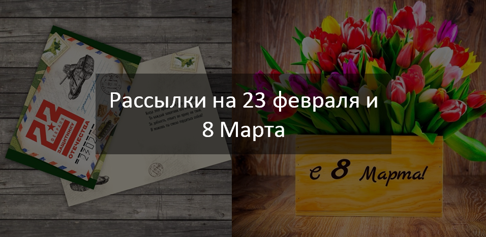 Праздничный email-маркетинг: что нужно учитывать при подготовке рассылок к 23 Февраля и 8 Марта