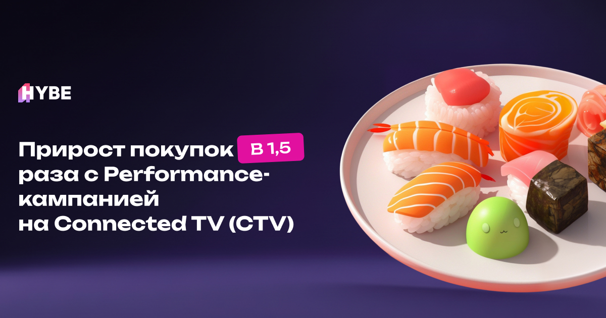 Как RTA и Hybe приросли в покупках в 1.5 раза за 3 месяца для клиента «Много лосося»