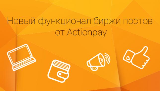 Новый функционал биржи постов от Actionpay