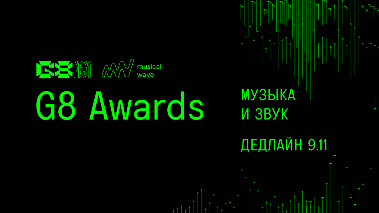 Фестиваль G8 и Musical Wave School запускают музыкальный конкурс G8 Awards