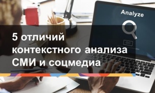 Жизнь и боль аналитики медийного контекста