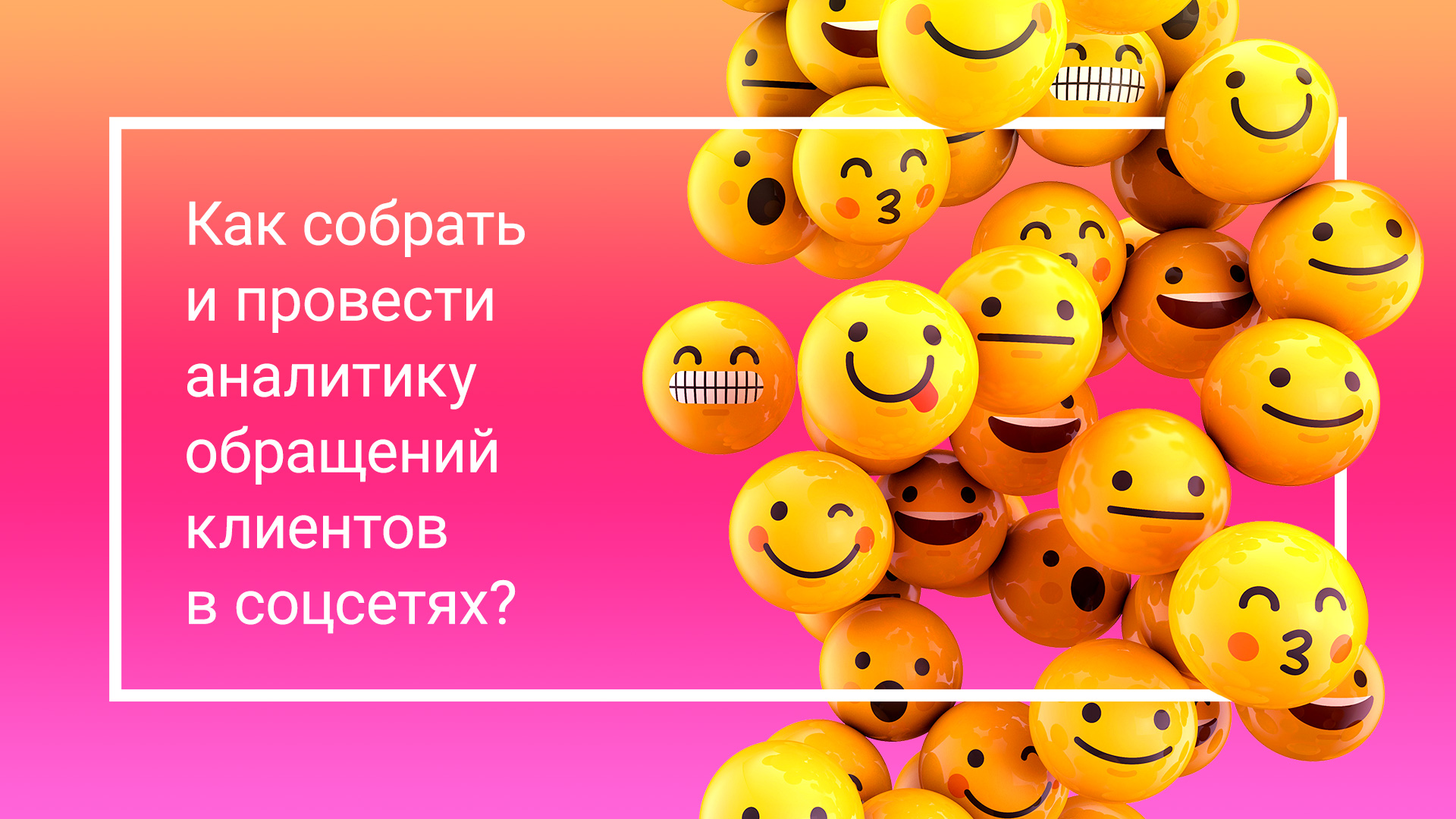 Как собрать и провести аналитику обращений клиентов в соцсетях