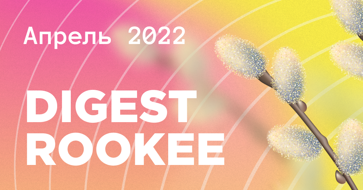 Дайджест главных новостей SEO от Rookee - апрель 2022