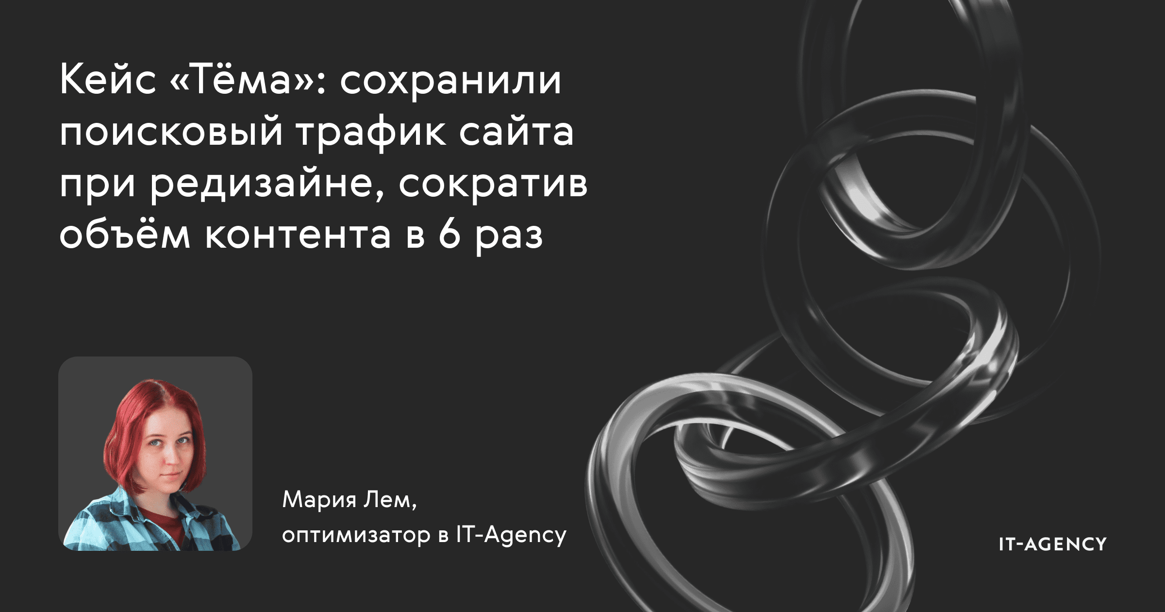 Кейс «Тёма»: сохранили поисковый трафик сайта при редизайне, сократив объём контента в 6 раз