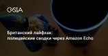 Полиция начала информировать англичан через смарт-колонки Amazon Echo