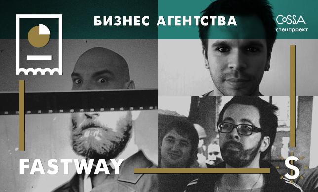 Fastway: «Надо сделать так, чтобы даже самый унылый проект был тебе интересен»