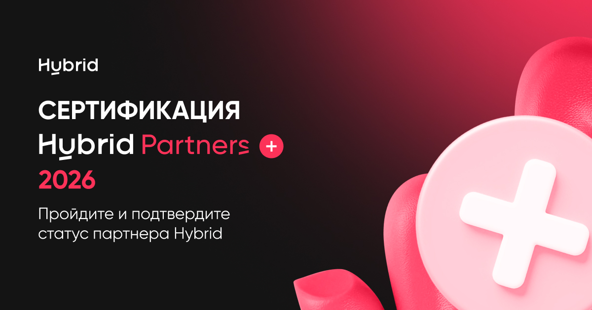 Hybrid запускает ежегодную пересертификацию партнеров