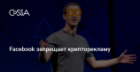 Facebook запретил рекламу ICO, криптовалют и бинарных опционов