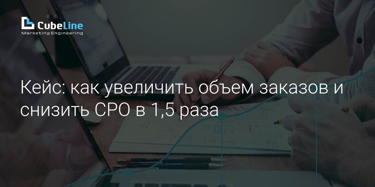 Работа с семантикой и автоматизацией: как увеличить объем заказов и снизить CPO в 1,5 раза