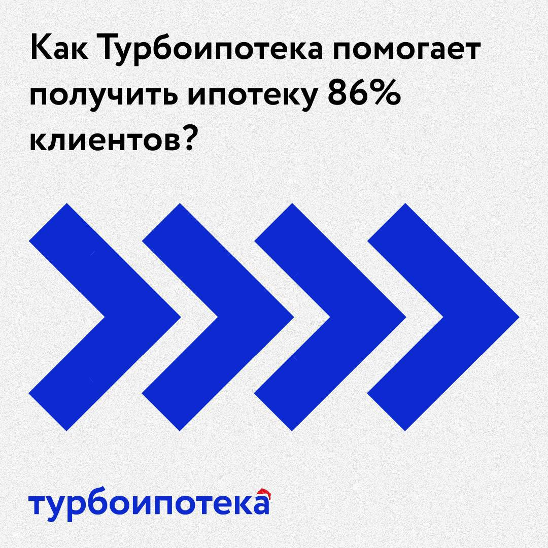 86% клиентов застройщика сегодня гарантированно получают ипотеку 