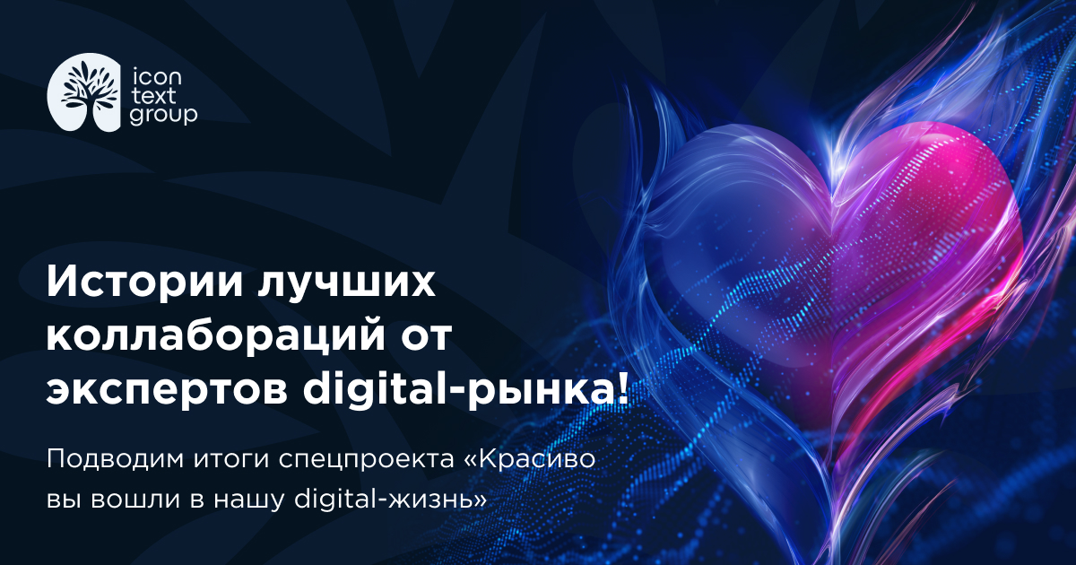 Истории лучших коллабораций от экспертов digital-рынка