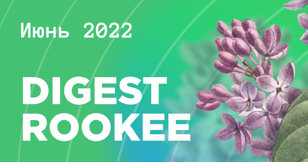 Дайджест главных новостей SEO от Rookee – июнь 2022