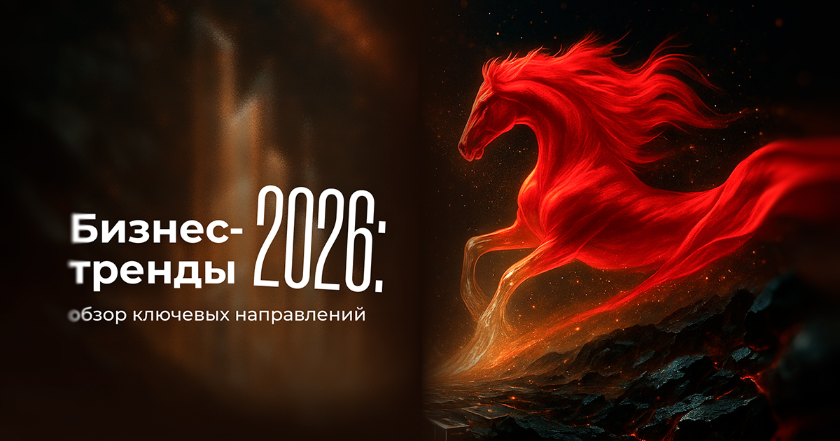 Тренды бизнеса 2026: обзор ключевых направлений
