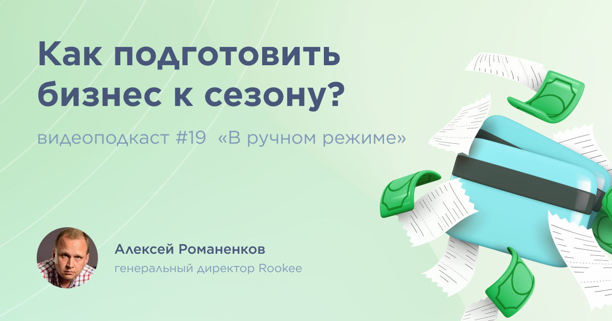 Как подготовить бизнес к сезону? 19 выпуск подкаста «В ручном режиме»