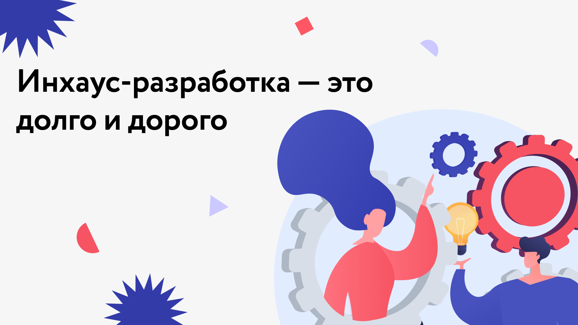 Каждый должен делать то, что умеет: девелоперы — строить дома, ИТ-компании — цифровизовывать процесс