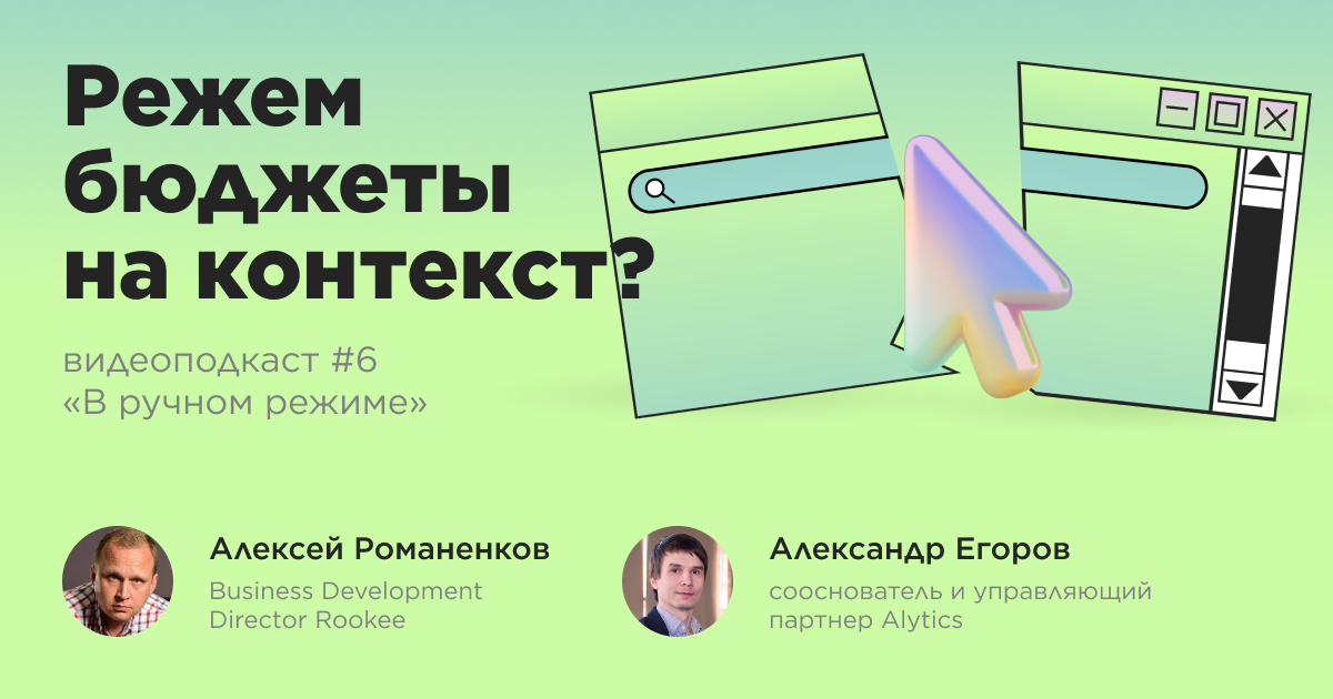 Диджитал без контекстной рекламы в Google: шестой выпуск подкаста «В ручном режиме»    