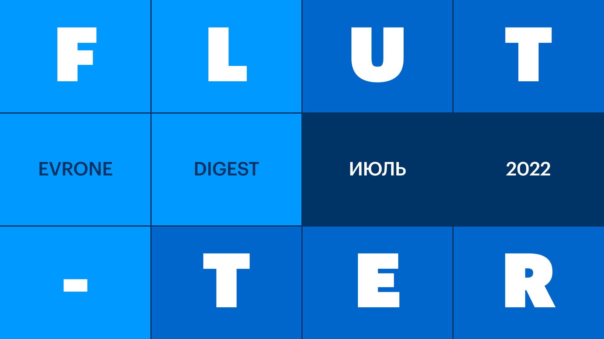 Анонс Flutter digest: М — манёвренность