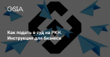 Инструкция Роскомсвободы для бизнеса: как подать в суд на Роскомнадзор