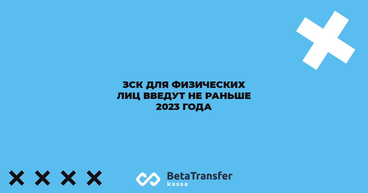 ЗСК для физических лиц введут не раньше 2023 года