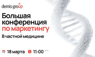 Большая конференция по маркетингу в частной медицине