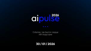 AI Pulse 2026 — Первая всероссийская ИИ-конференция в году