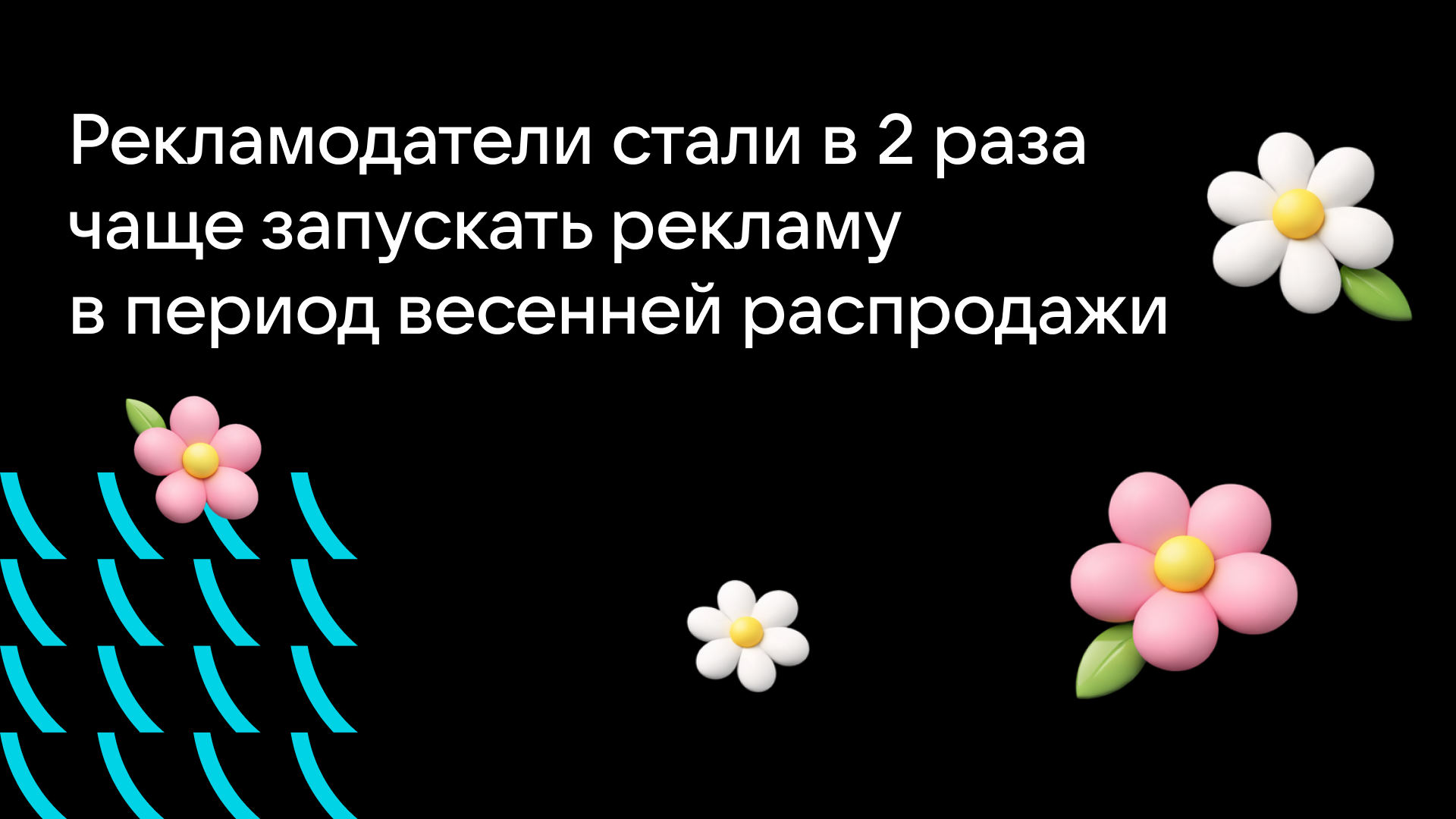 Рекламодатели стали в 2 раза чаще запускать рекламу в период весенней распродажи